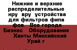 Нижние и верхние распределительные (нру, вру) устройства для фильтров фипа, фов - Все города Бизнес » Оборудование   . Ханты-Мансийский,Урай г.